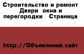 Строительство и ремонт Двери, окна и перегородки - Страница 2 
